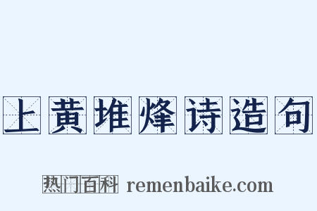 上黄堆烽诗造句是什么意思的图片